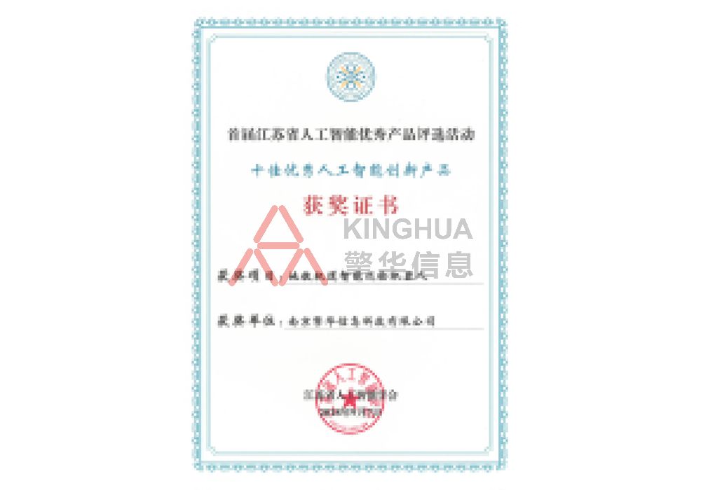 十佳人(rén)工智能創新産品-獲獎證書(shū)