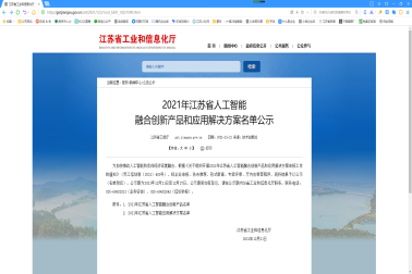 我司獲2021年江蘇省人(rén)工智能 融合創新産品和(hé)應用(yòng)解決方案