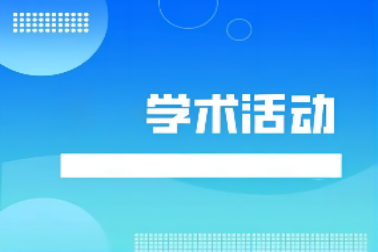 江蘇省運籌學會序列學術活動——浙江師範大(dà)學王維凡教授、大(dà)連理(lǐ)工大(dà)學王毅教授講座預告