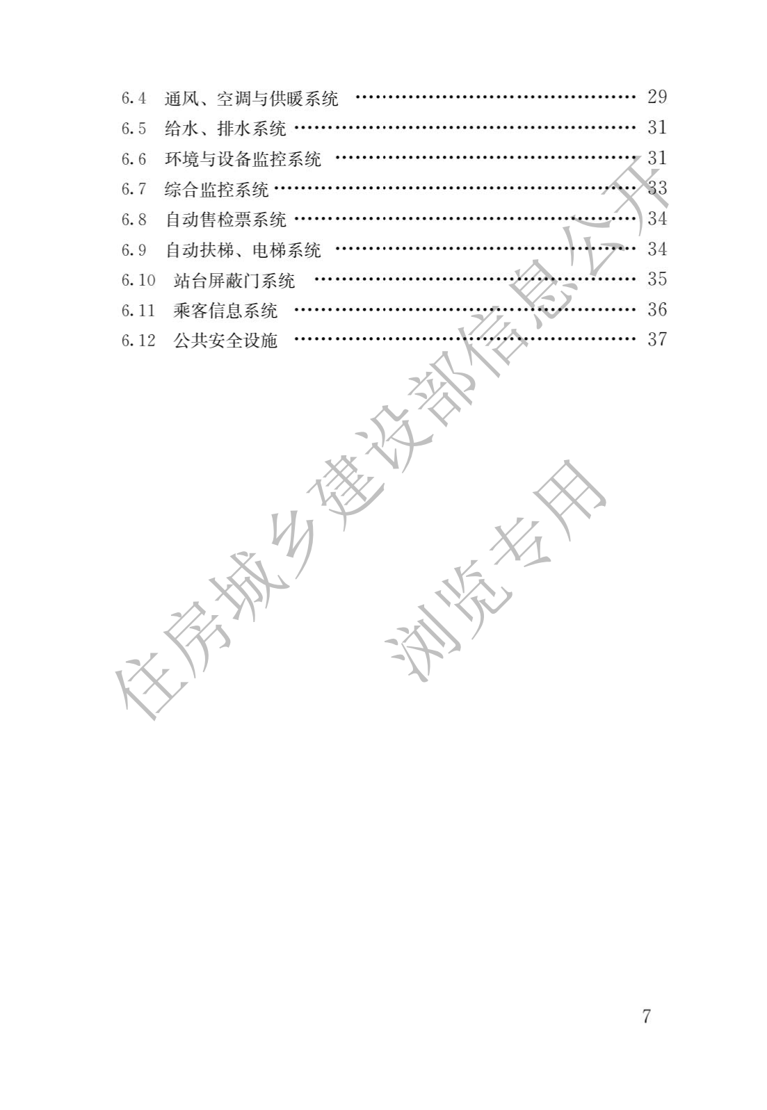 住房(fáng)和(hé)城(chéng)鄉建設部關于發布國家标準 《城(chéng)市軌道交通(tōng)工程項目規範》的(de)公告(圖4)