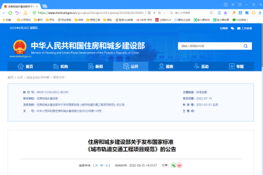 住房(fáng)和(hé)城(chéng)鄉建設部關于發布國家标準 《城(chéng)市軌道交通(tōng)工程項目規範》的(de)公告