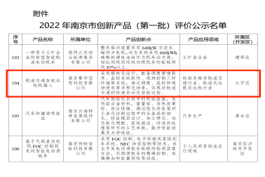 擎華軌檢機器人(rén)上榜“2022年南(nán)京市創新産品（第一批）評價”