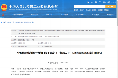 關于印發“機器人(rén)+”應用(yòng)行動實施方案的(de)通(tōng)知